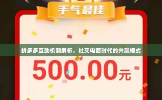 拼多多互助机制解析，社交电商时代的共赢模式