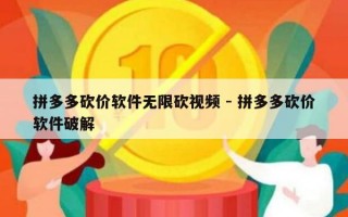 拼多多砍价软件无限砍视频 - 拼多多砍价软件破解