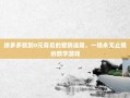 拼多多砍到0元背后的营销迷局，一场永无止境的数字游戏
