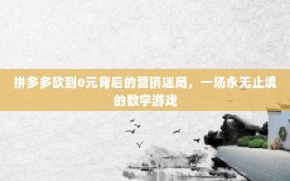 拼多多砍到0元背后的营销迷局，一场永无止境的数字游戏
