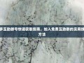 拼多多互助群号快速获取指南，加入免费互助群的实用技巧与方法