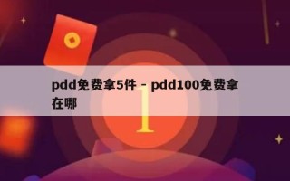 pdd免费拿5件 - pdd100免费拿在哪