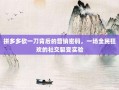 拼多多砍一刀背后的营销密码，一场全民狂欢的社交裂变实验