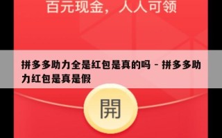 拼多多助力全是红包是真的吗 - 拼多多助力红包是真是假