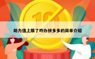 助力值上限了咋办拼多多的简单介绍