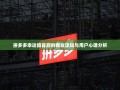 拼多多幸运值背后的商业逻辑与用户心理分析