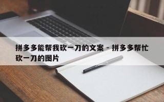 拼多多能帮我砍一刀的文案 - 拼多多帮忙砍一刀的图片