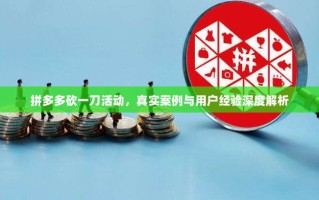 拼多多砍一刀活动，真实案例与用户经验深度解析