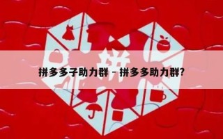 拼多多子助力群 - 拼多多助力群?