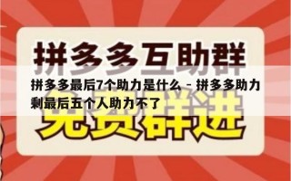 拼多多最后7个助力是什么 - 拼多多助力剩最后五个人助力不了