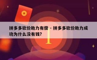拼多多砍价助力有偿 - 拼多多砍价助力成功为什么没有钱?