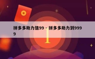 拼多多助力值99 - 拼多多助力到9999