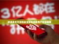 拼多多天天领现金活动背后的用户体验困境
