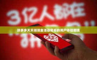 拼多多天天领现金活动背后的用户体验困境