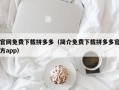 官网免费下载拼多多（简介免费下载拼多多官方app）
