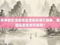 拼多多砍价活动信息泄露真相大揭秘，用户隐私安全如何保障？