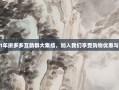 2021年拼多多互助群大集结，加入我们享受购物优惠与乐趣