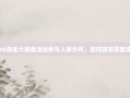 PDD现金大转盘活动参与人数分析，如何高效获取奖励
