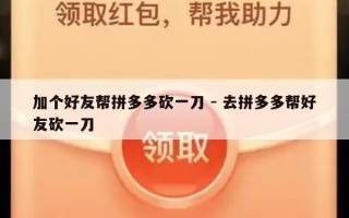 加个好友帮拼多多砍一刀 - 去拼多多帮好友砍一刀