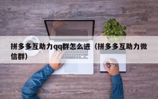 拼多多互助力qq群怎么进（拼多多互助力微信群）