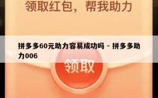 拼多多60元助力容易成功吗 - 拼多多助力006