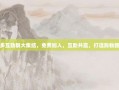 拼多多互助群大集结，免费加入，互助共赢，打造购物新体验