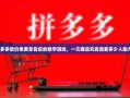 拼多多砍价免费拿背后的数字游戏，一元商品究竟需要多少人助力？