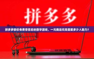 拼多多砍价免费拿背后的数字游戏，一元商品究竟需要多少人助力？