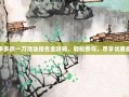 拼多多砍一刀活动报名全攻略，轻松参与，尽享优惠盛宴