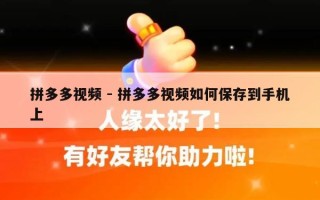 拼多多视频 - 拼多多视频如何保存到手机上