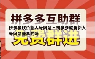 拼多多砍价新人号网站 - 拼多多砍价新人号网站是真的吗
