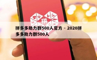 拼多多助力群500人官方 - 2020拼多多助力群500人