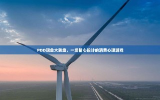 PDD现金大转盘，一场精心设计的消费心理游戏