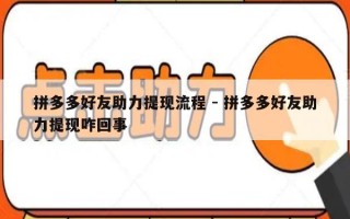 拼多多好友助力提现流程 - 拼多多好友助力提现咋回事