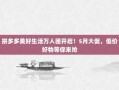 拼多多美好生活万人团开启！5月大促，低价好物等你来抢