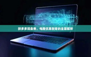拼多多现金券，电商优惠新宠的全面解析