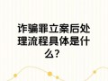 被诈骗立案后需等待多久？受多因素影响及后续流程解析