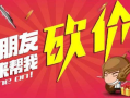 微信砍价活动风靡，如何选靠谱公司完成功能制作及注意要点