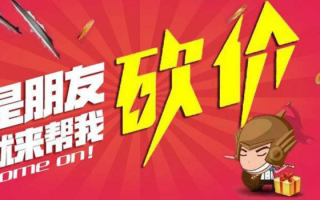 微信砍价活动风靡，如何选靠谱公司完成功能制作及注意要点