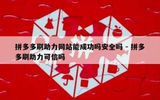 拼多多刷助力网站能成功吗安全吗 - 拼多多刷助力可信吗