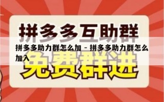 拼多多助力群怎么加 - 拼多多助力群怎么加入