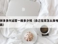 拼多多代运营一般多少钱（自己在家怎么做电商）