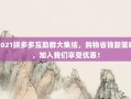 2021拼多多互助群大集结，购物省钱新策略，加入我们享受优惠！