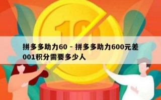拼多多助力60 - 拼多多助力600元差001积分需要多少人