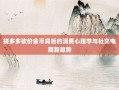 拼多多砍价金币背后的消费心理学与社交电商新趋势