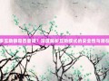 拼多多互助群是否靠谱？深度解析互助模式的安全性与潜在风险