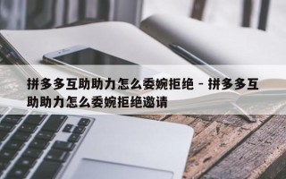 拼多多互助助力怎么委婉拒绝 - 拼多多互助助力怎么委婉拒绝邀请