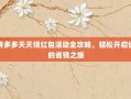 拼多多天天领红包活动全攻略，轻松开启你的省钱之旅