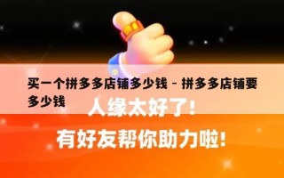 买一个拼多多店铺多少钱 - 拼多多店铺要多少钱