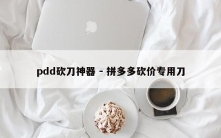 pdd砍刀神器 - 拼多多砍价专用刀